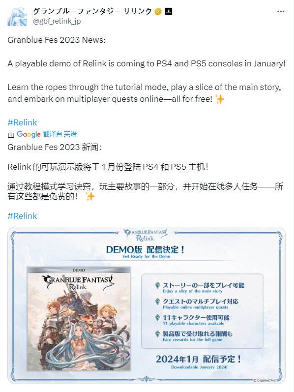 《碧蓝幻想Relink》免费试玩版将于2024年1月登陆PS4/PS5