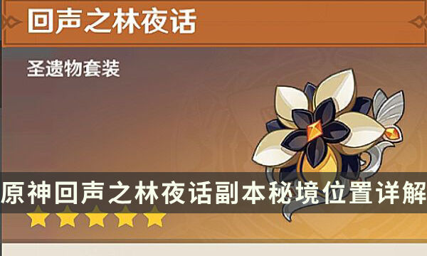 《原神》回声之林夜话在哪刷 回声之林夜话副本秘境位置详解