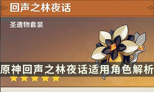 《原神》回声之林夜话给谁用 回声之林夜话适用角色解析
