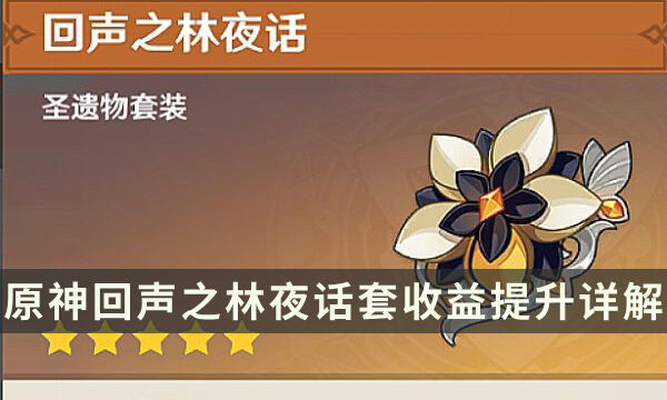 《原神》回声之林夜话适合谁 回声之林夜话套装收益提升详解