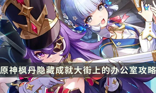 《原神》枫丹每日委托隐藏成就 大街上的办公室成就攻略