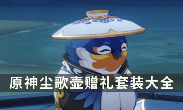 《原神》尘歌壶赠礼套装大全 尘歌壶赠礼套装领奖励攻略