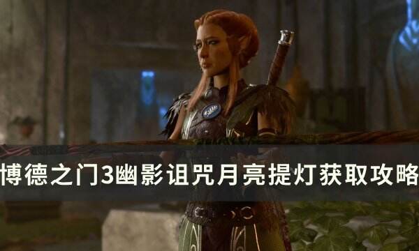 《博德之门3》月亮提灯怎么获取 幽影诅咒月亮提灯获取攻略