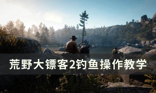 《荒野大镖客2》钓鱼怎么操作 钓鱼操作教学