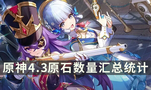 《原神》4.3原石可以获得多少 4.3原石数量汇总统计