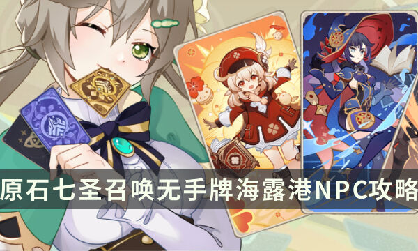 《原神》4.3七圣召唤 无手牌海露港区域NPC攻略