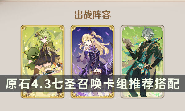 《原神》4.3七圣召唤卡组推荐搭配 新版本最强卡组简评
