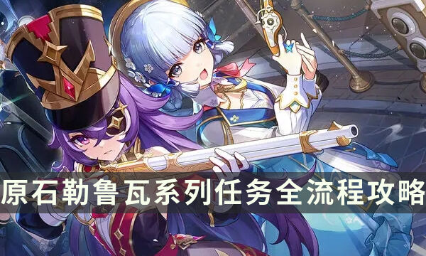 《原神》勒鲁瓦世界任务 勒鲁瓦系列任务全流程攻略