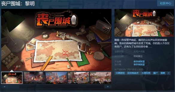末日保管游戏《丧尸围城：黎明》上架Steam 支持中文