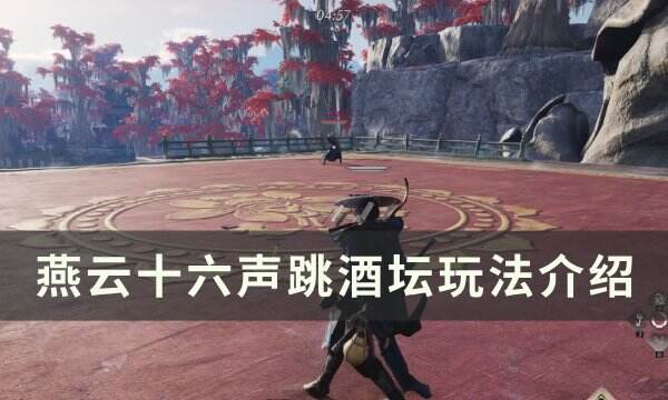 《燕云十六声》跳酒坛怎么玩 跳酒坛玩法介绍