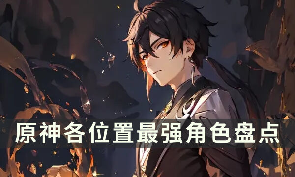 《原神》各位置最强角色 各领域最佳角色盘点