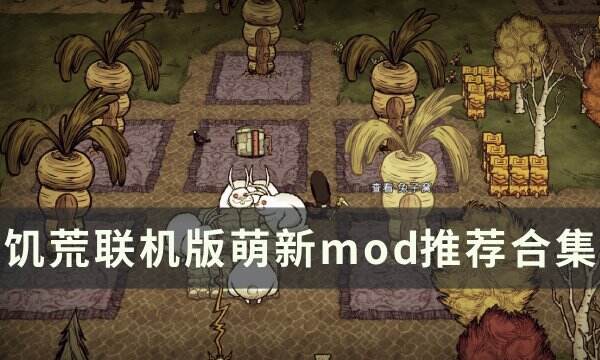 《饥荒联机版》萌新mod怎么选 萌新mod推荐合集