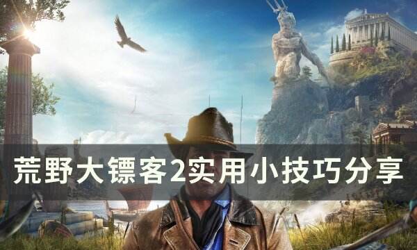《荒野大镖客2》小技巧是什么 十个实用小技巧分享