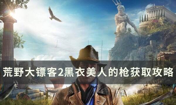 《荒野大镖客2》黑衣美人的枪怎么获得 黑衣美人的枪获取攻略