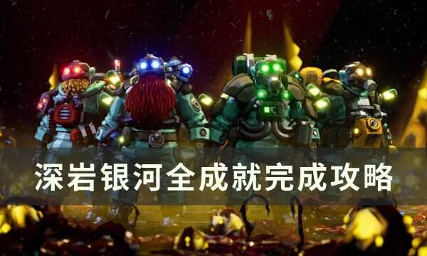 《深岩银河》全成就怎么达成 全成就完成攻略