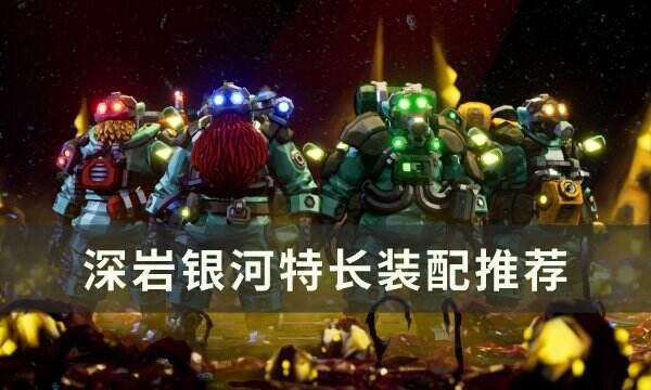 《深岩银河》特长怎么装配 特长装配推荐