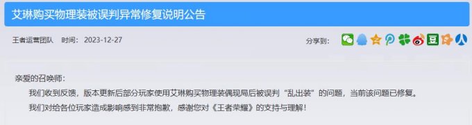 《王者荣耀》官网发布报歉公告：艾琳被误判“乱出装”问题已修复