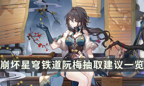 《崩坏星穹铁道》阮梅值得抽吗 阮梅抽取建议一览