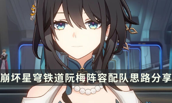 《崩坏星穹铁道》阮梅配队推荐 阮梅阵容配队思路分享