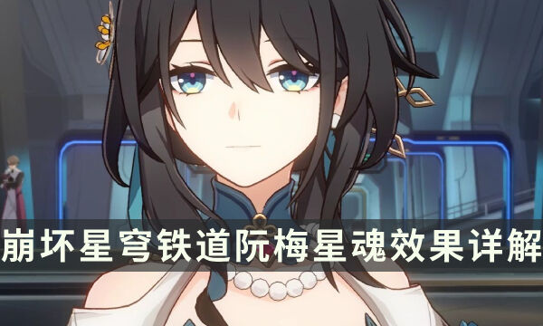 《崩坏星穹铁道》阮梅星魂提升大吗 阮梅星魂效果详解