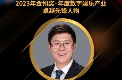 2023金翎奖 | 中关村在线副总裁蔡小鹏荣获“年度数字娱乐产业卓越先锋人物”