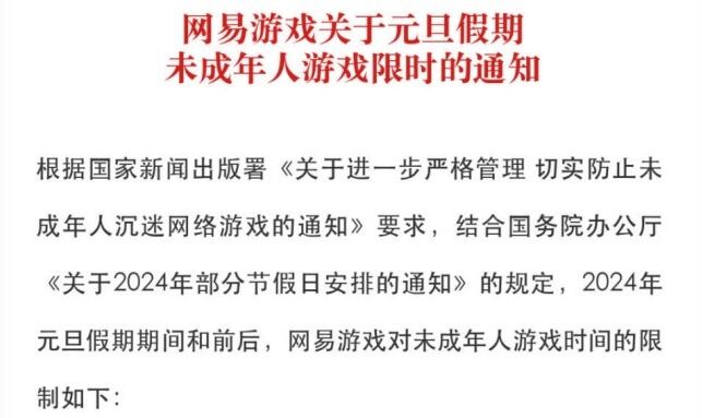 网易游戏发布元旦假期未成年人游戏限时通知