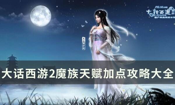 《鬼话西逛2》魔族天资若何加点 魔族天资加点攻略大全