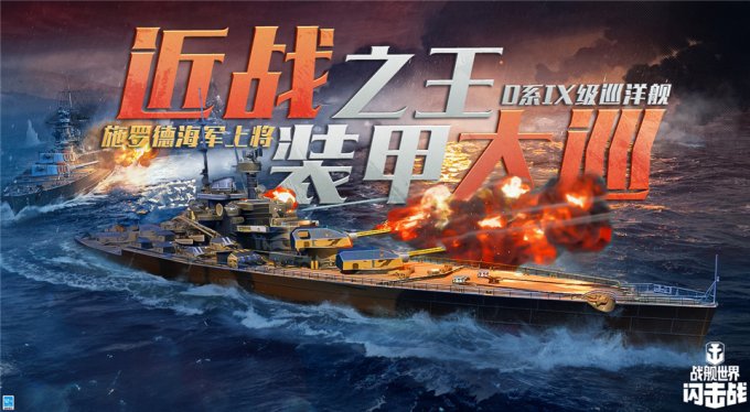 《战舰世界闪击战》新年庆典D系IX级巡洋舰 施罗