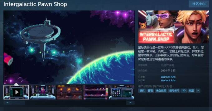 模拟办理RPG《星际典当行》上线Steam 2月发售