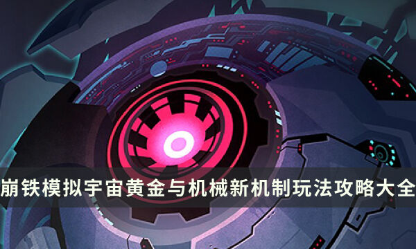 《崩坏星穹铁道》1.6版本模拟宇宙黄金与机械新机制玩法攻略大全