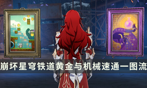 《崩坏星穹铁道》黄金与机械速通一图流 队伍骰面推荐攻略
