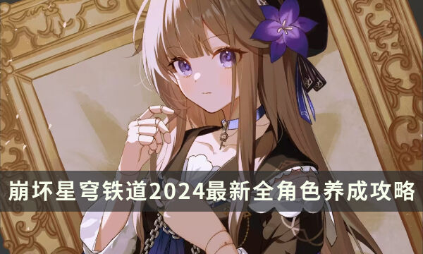 《崩坏星穹铁道》1.6版本全角色攻略 2024最新全角色养成攻略一图流
