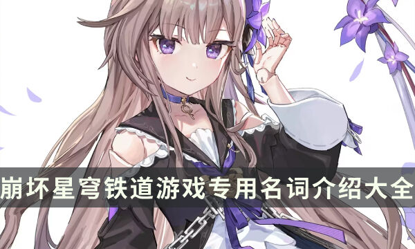《崩坏星穹铁道》游戏专用名词介绍大全 星铁黑话术语指南