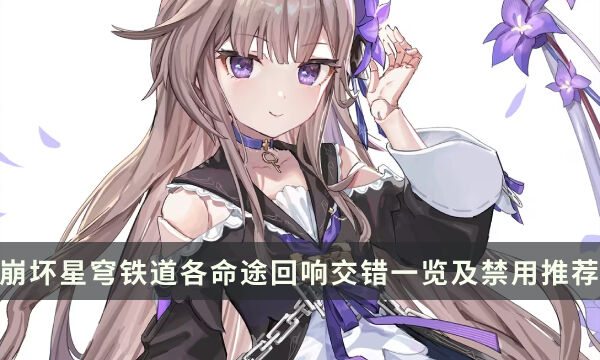 《崩坏星穹铁道》各命途回响交错一览及禁用推荐