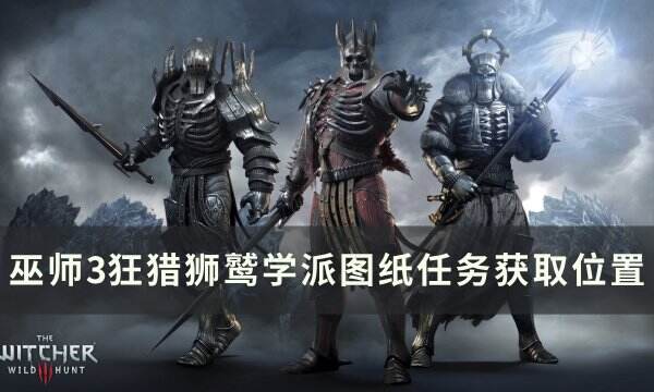 《巫师3狂猎》狮鹫学派图纸任务在哪接取 狮鹫学派图纸任务获取位置