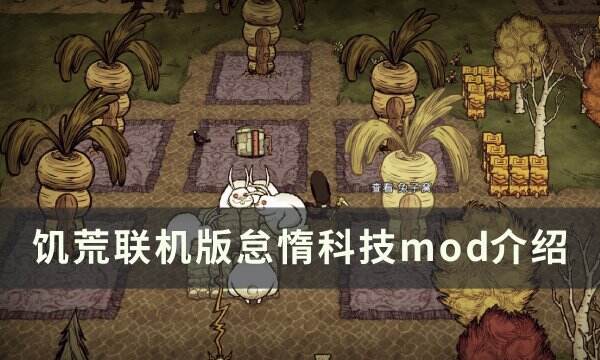 《饥荒联机版》怠惰科技mod怎么用 怠惰科技mod介绍