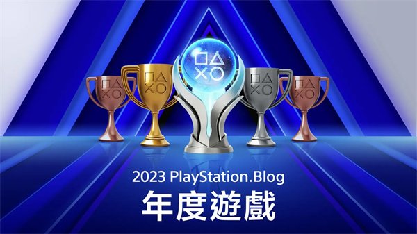 PlayStation博客颁布2023年度游戏获奖名单