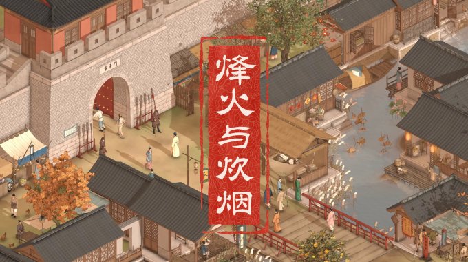 中国古风开放世界RPG《烽火与炊烟》官方表示未