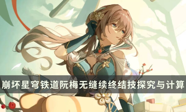 《崩坏星穹铁道》0魂阮梅能无缝大招吗 阮梅无缝续终结技探究与计算