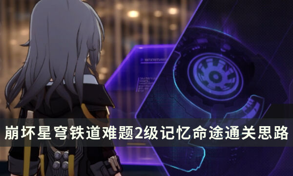 《崩坏星穹铁道》黄金与机械难题2级 记忆命途通关思路分享