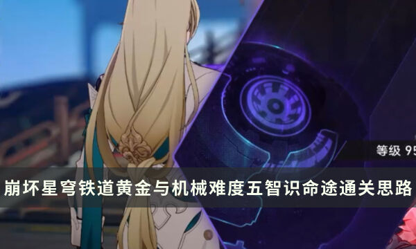 《崩坏星穹铁道》黄金与机械难度五 智识命途通关思路分享