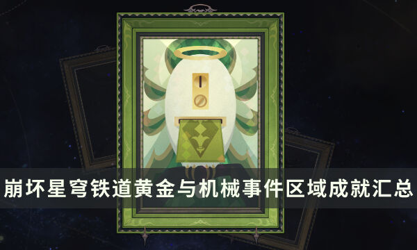 《崩坏星穹铁道》黄金与机械成就攻略 事件区域成就汇总