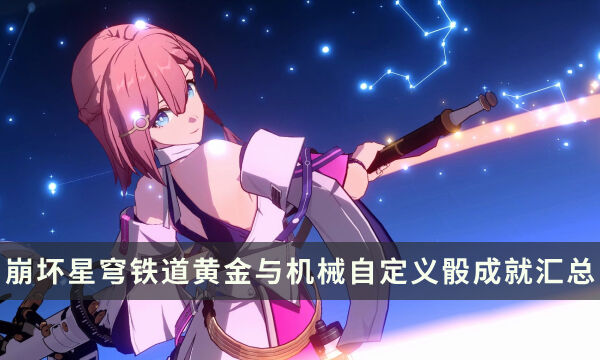 《崩坏星穹铁道》黄金与机械成就攻略 自定义骰相关成就汇总