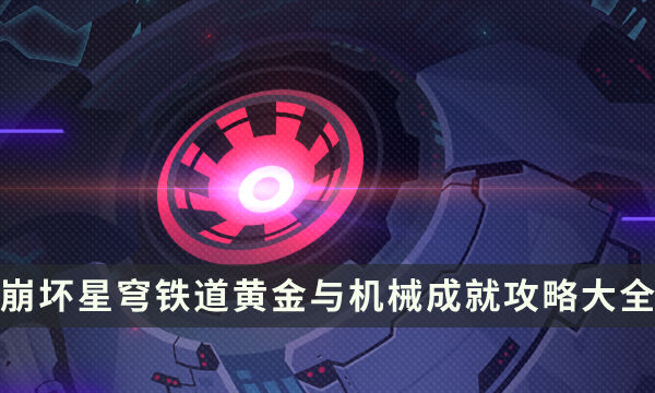 《崩坏星穹铁道》黄金与机械成就攻略大全 全成就及达成条件一览