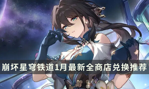 《崩坏星穹铁道》商店换什么好 1月最新全商店兑换推荐