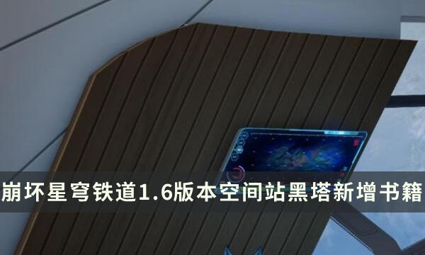 《崩坏星穹铁道》1.6版本空间站黑塔新增书籍收集攻略