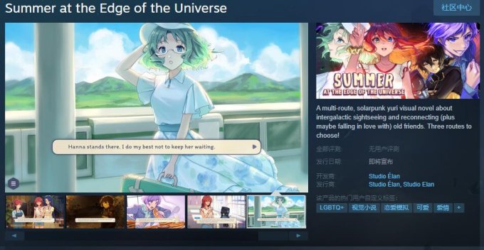 视觉小说《宇宙边缘的夏天》上线Steam 发售日待定