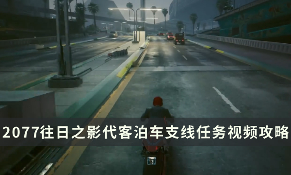 《赛博朋克2077：往日之影》代客泊车支线任务全流程视频攻略