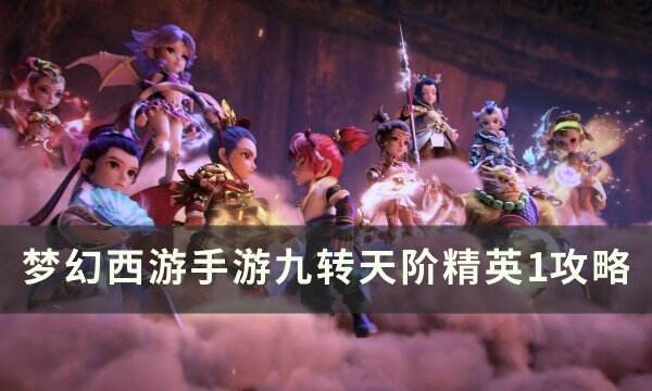 《梦幻西游手游》九转天阶精英1怎么打 九转天阶精英1攻略