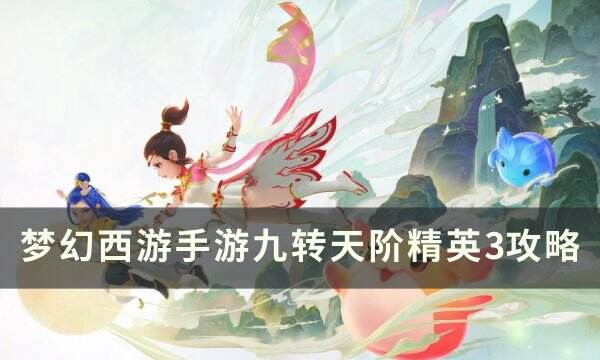 《梦幻西游手游》九转天阶精英3怎么打 九转天阶精英3攻略